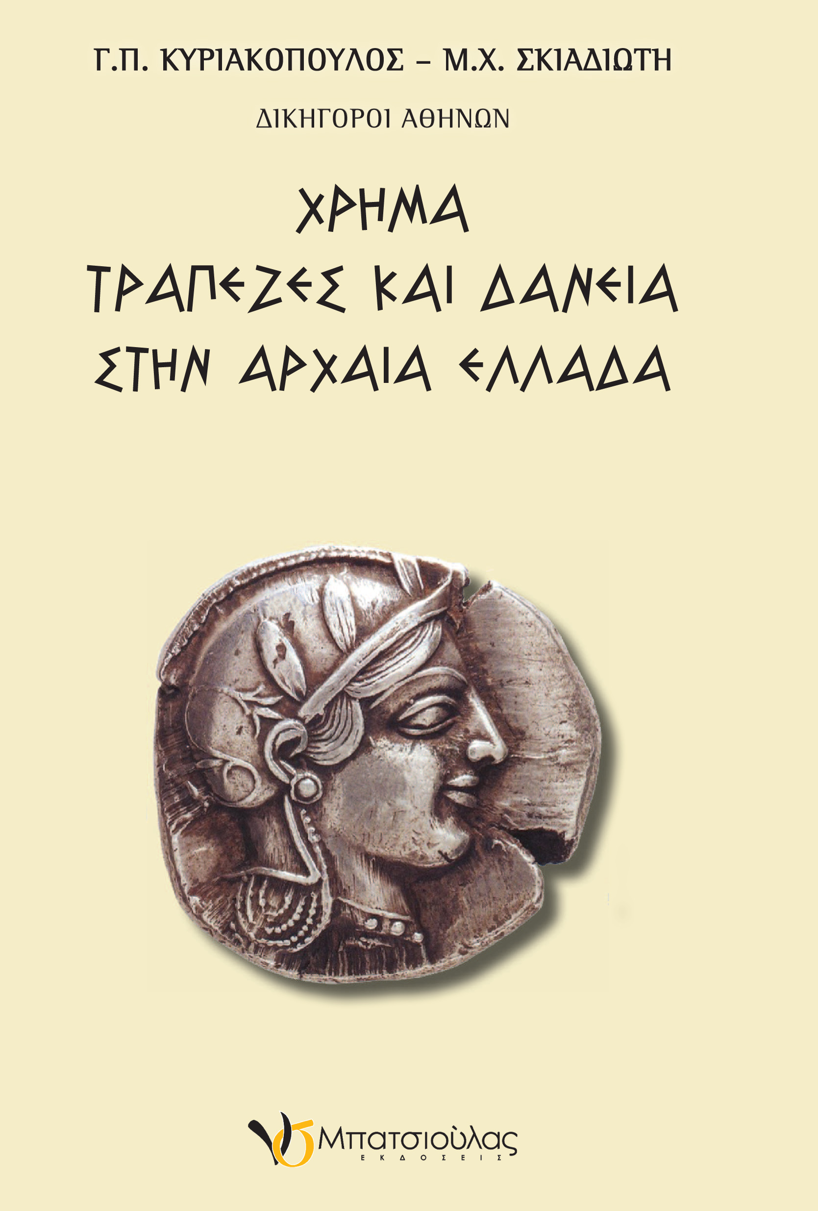 Χρήμα - Τράπεζες και Δάνεια στην Αρχαία Ελλάδα
