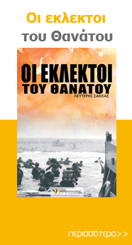 Οι εκλεκτοί του θανάτου