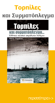 Τορπίλες και συρματόπλεγμα
