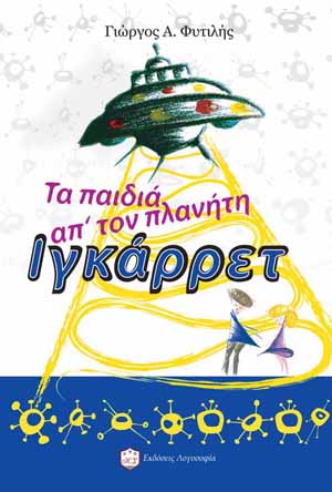 Τα παιδιά από τον πλανήτη Ιγκάρρετ