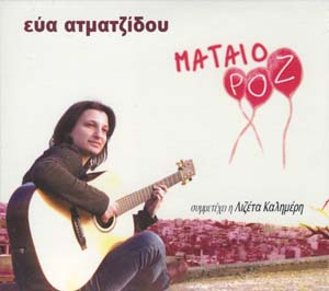 Μάταιο Ροζ