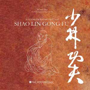 Η ιστορία και ο θρύλος του Shao lin Gong Fu