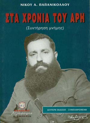 Στα χρόνια του Άρη