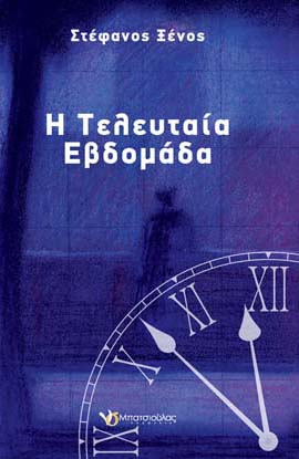 Η τελευταία εβδομάδα
