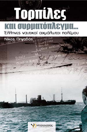 Τορπίλες και συρματόπλεγμα